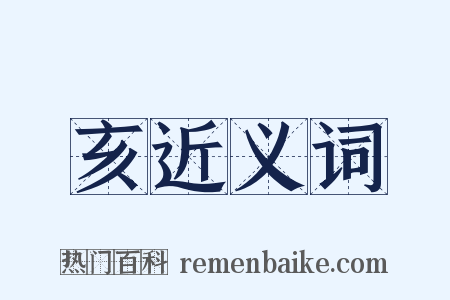 亥近义词是什么意思的图片